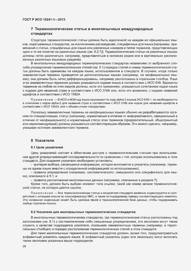 Страница 30 ГОСТ Р ИСО 10241-1-2013