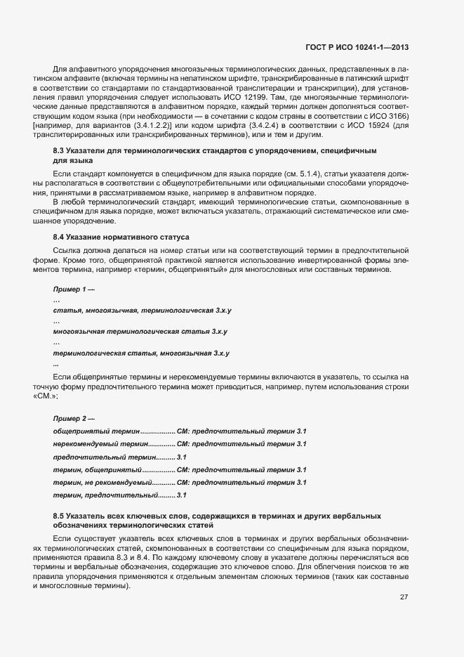Страница 31 ГОСТ Р ИСО 10241-1-2013