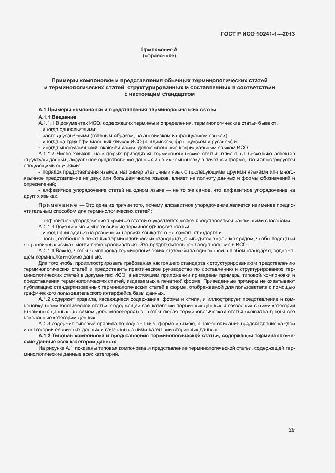 Страница 33 ГОСТ Р ИСО 10241-1-2013