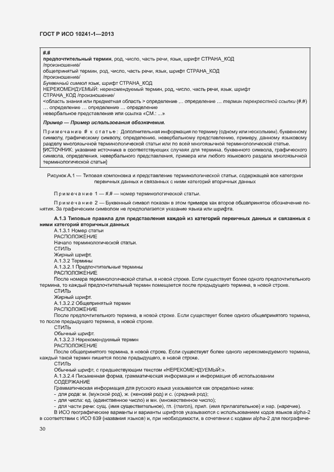 Страница 34 ГОСТ Р ИСО 10241-1-2013