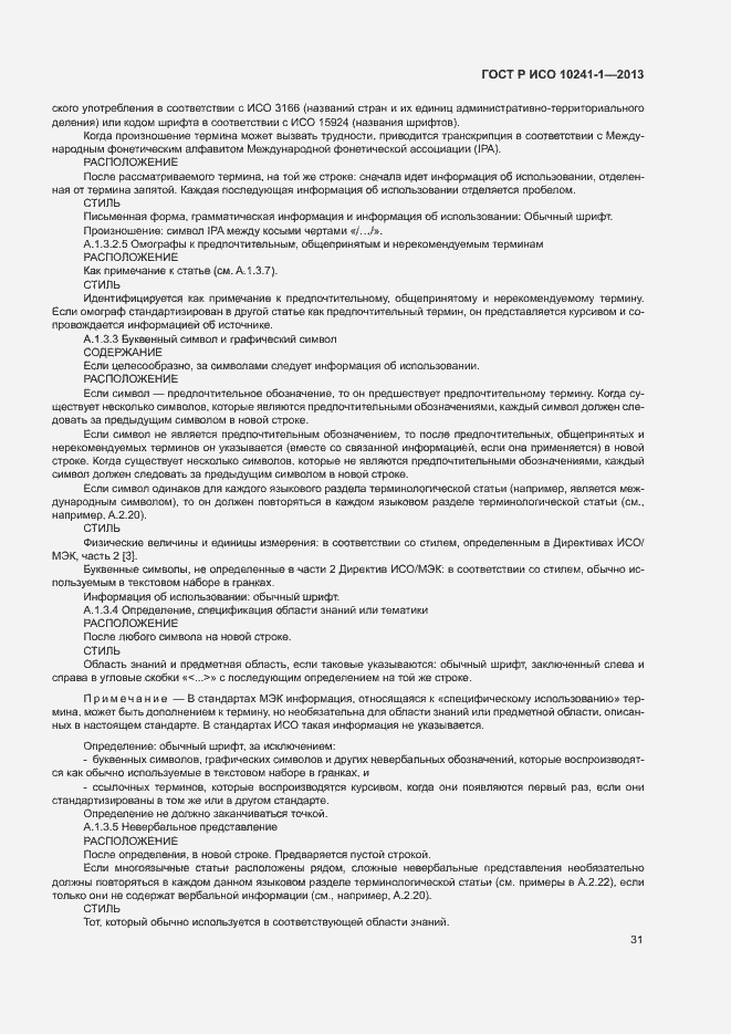Страница 35 ГОСТ Р ИСО 10241-1-2013