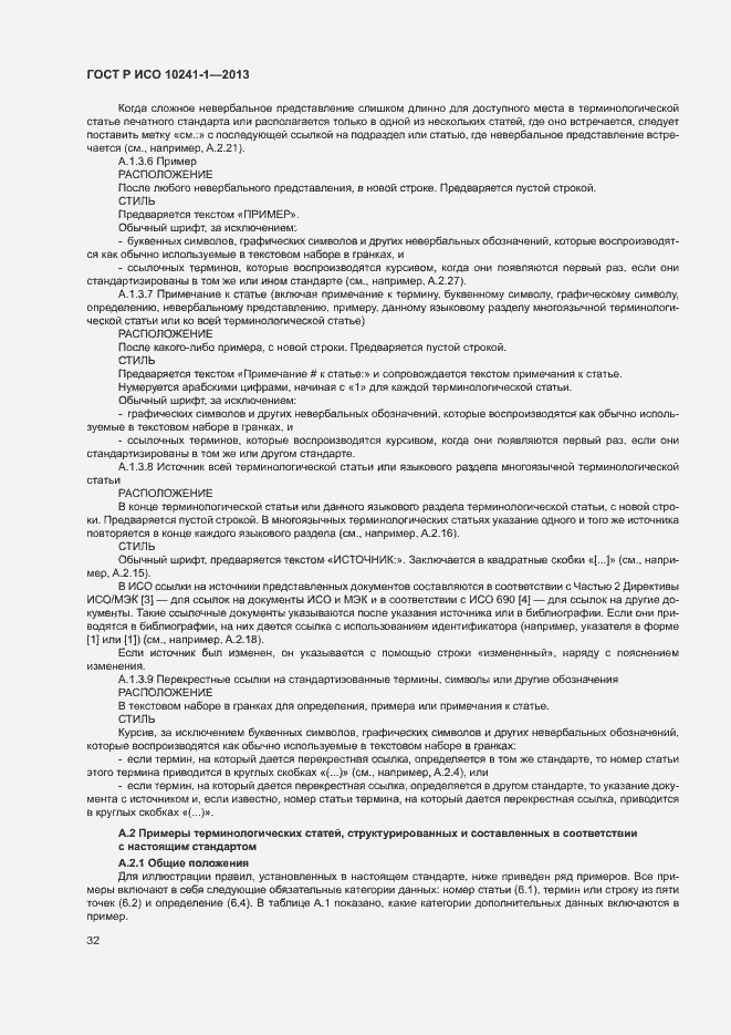 Страница 36 ГОСТ Р ИСО 10241-1-2013