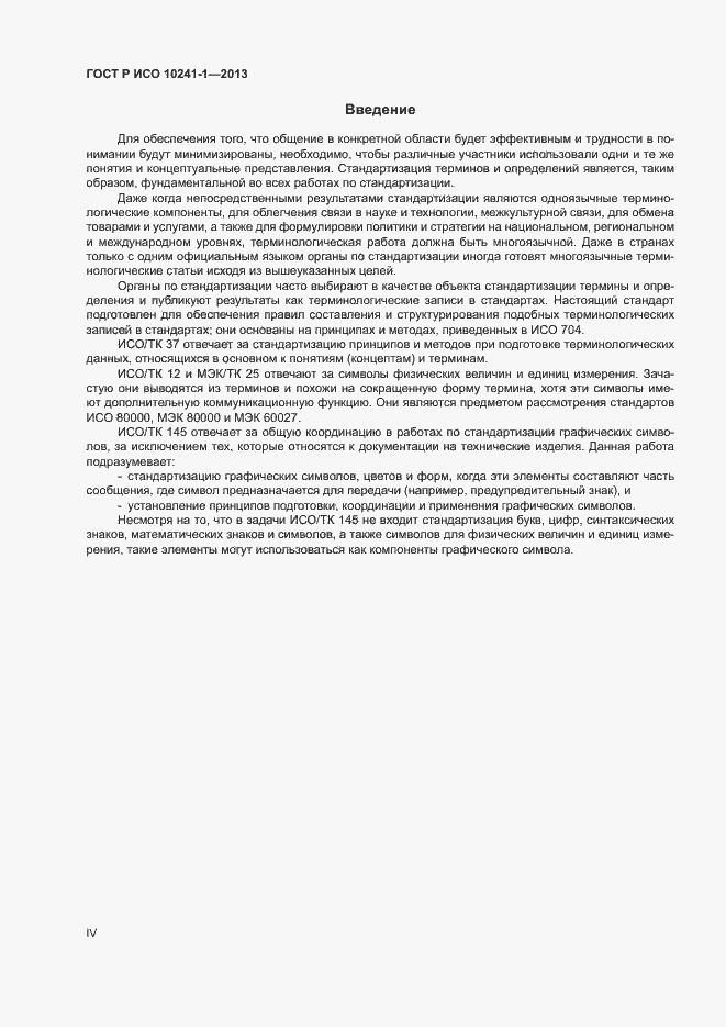 Страница 4 ГОСТ Р ИСО 10241-1-2013