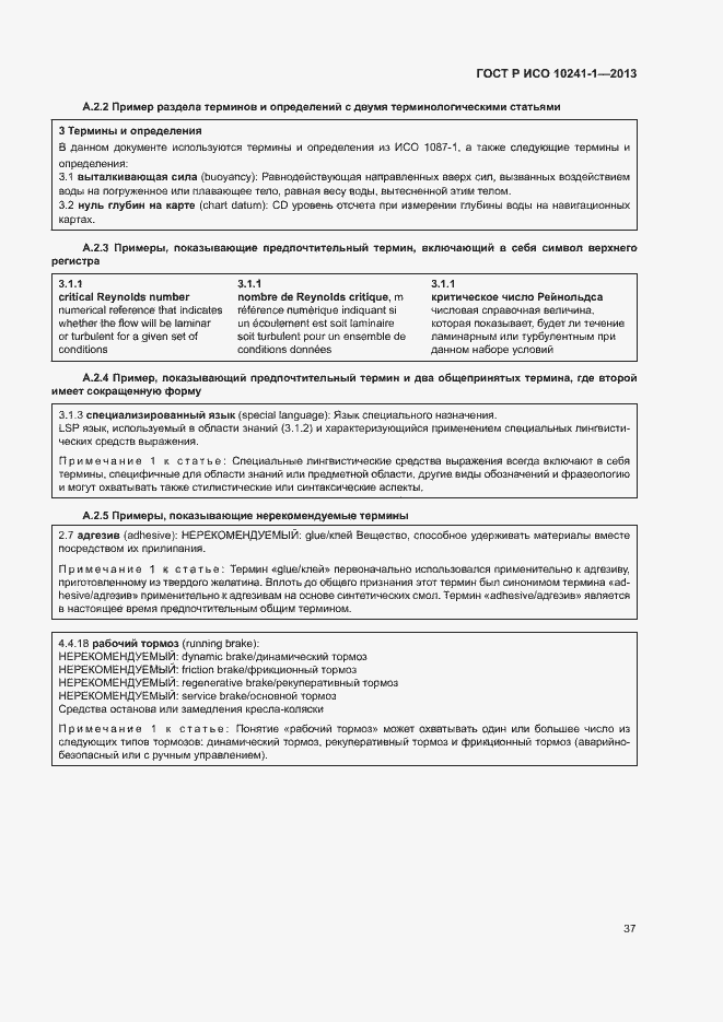 Страница 41 ГОСТ Р ИСО 10241-1-2013