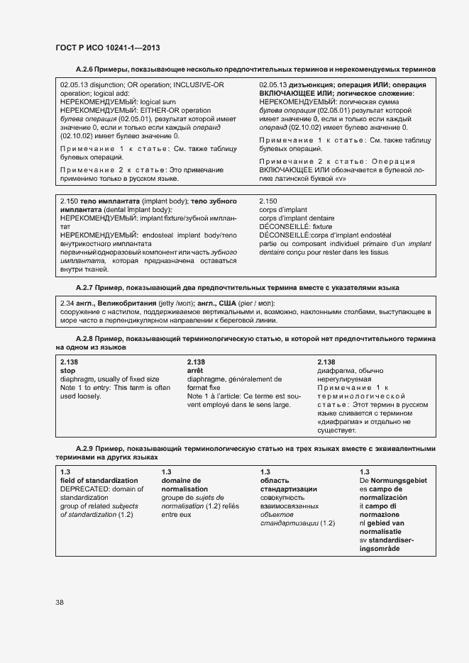 Страница 42 ГОСТ Р ИСО 10241-1-2013