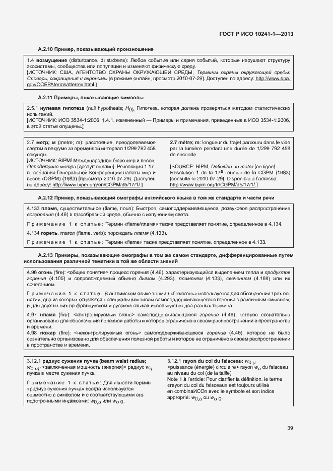 Страница 43 ГОСТ Р ИСО 10241-1-2013