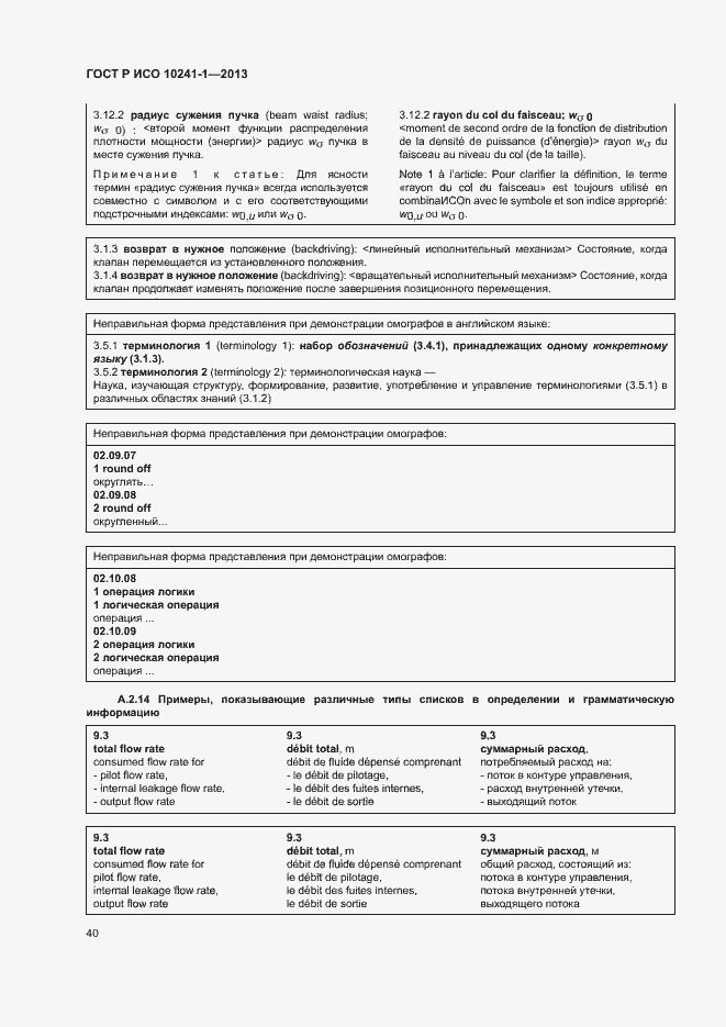 Страница 44 ГОСТ Р ИСО 10241-1-2013