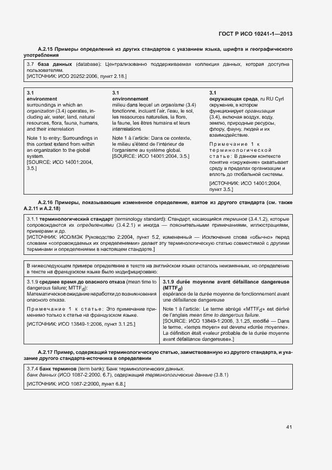 Страница 45 ГОСТ Р ИСО 10241-1-2013