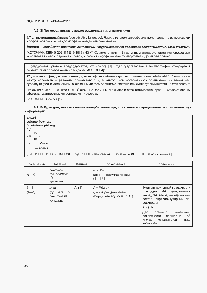 Страница 46 ГОСТ Р ИСО 10241-1-2013