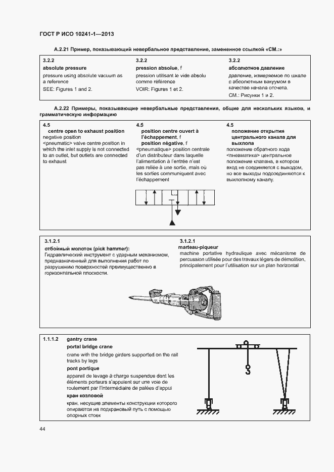 Страница 48 ГОСТ Р ИСО 10241-1-2013