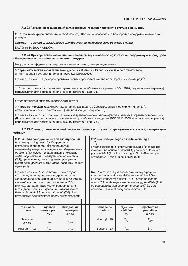 Страница 49 ГОСТ Р ИСО 10241-1-2013