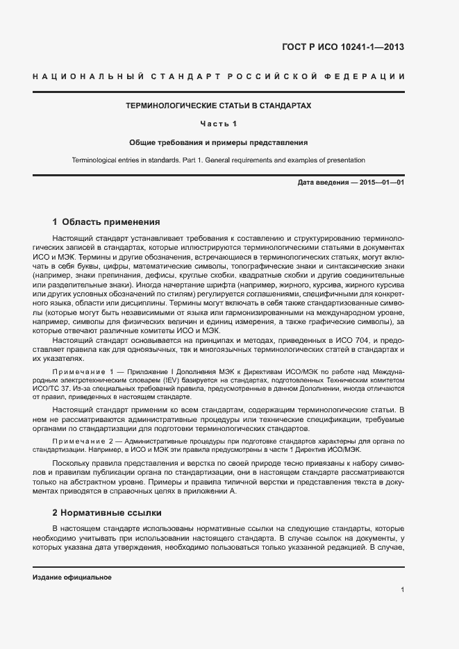 Страница 5 ГОСТ Р ИСО 10241-1-2013