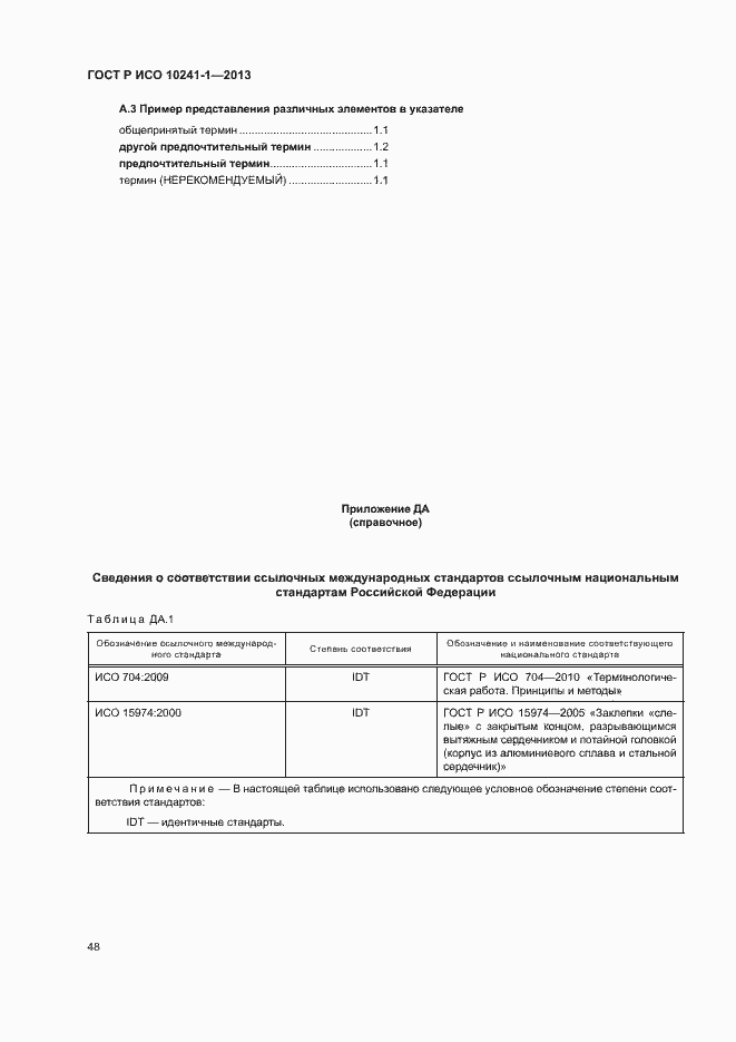 Страница 52 ГОСТ Р ИСО 10241-1-2013
