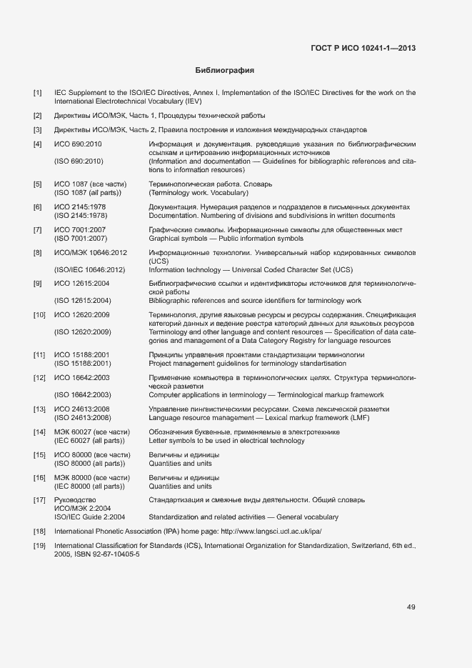 Страница 53 ГОСТ Р ИСО 10241-1-2013