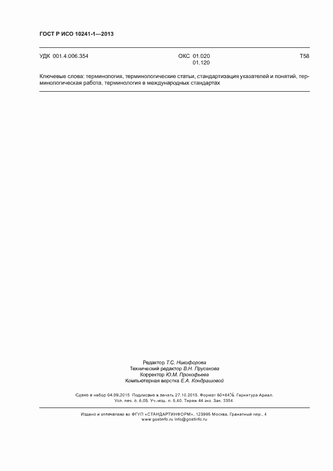 Страница 54 ГОСТ Р ИСО 10241-1-2013