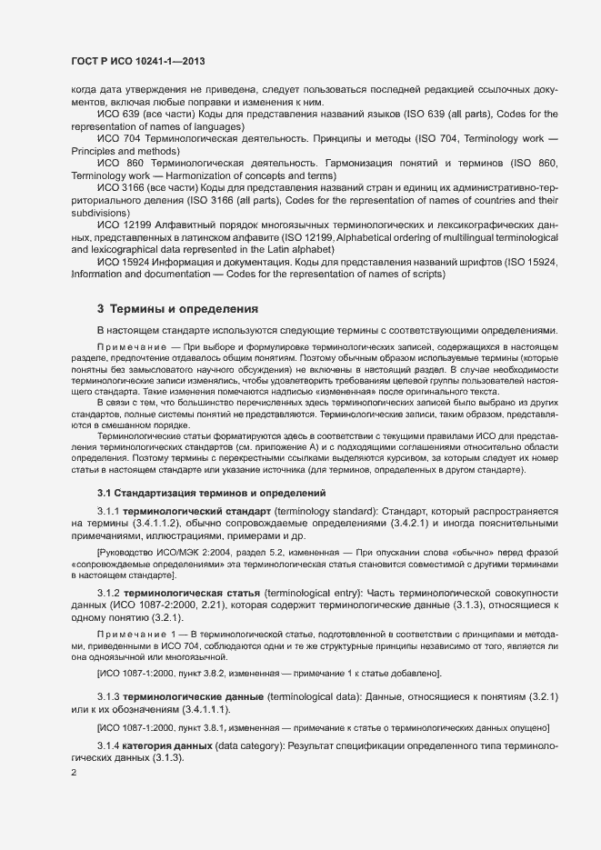 Страница 6 ГОСТ Р ИСО 10241-1-2013