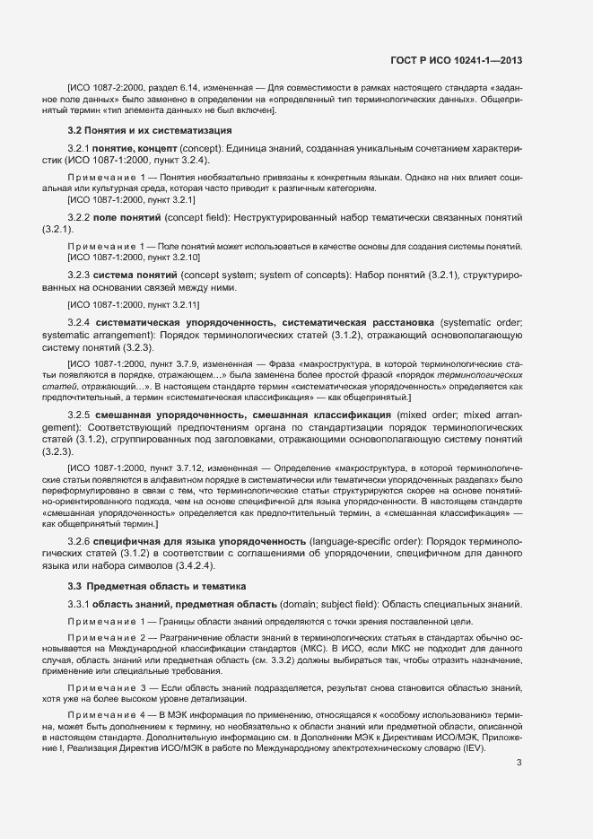 Страница 7 ГОСТ Р ИСО 10241-1-2013