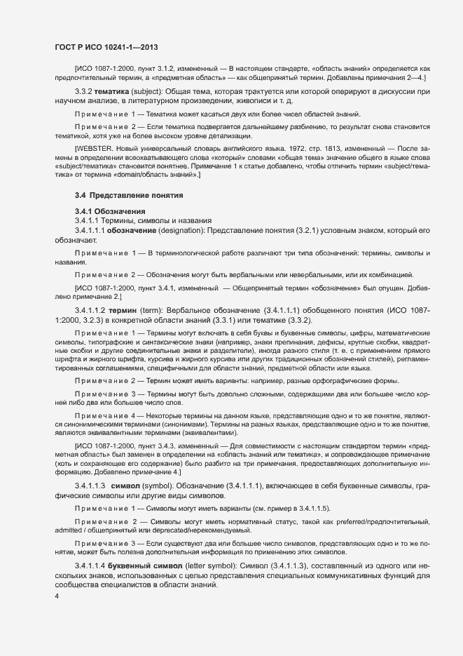 Страница 8 ГОСТ Р ИСО 10241-1-2013