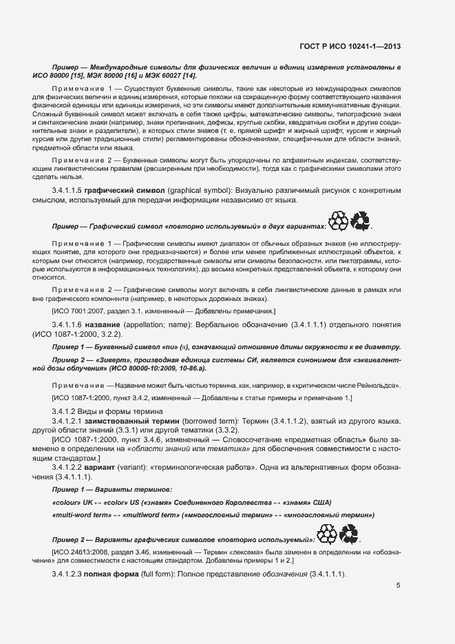 Страница 9 ГОСТ Р ИСО 10241-1-2013