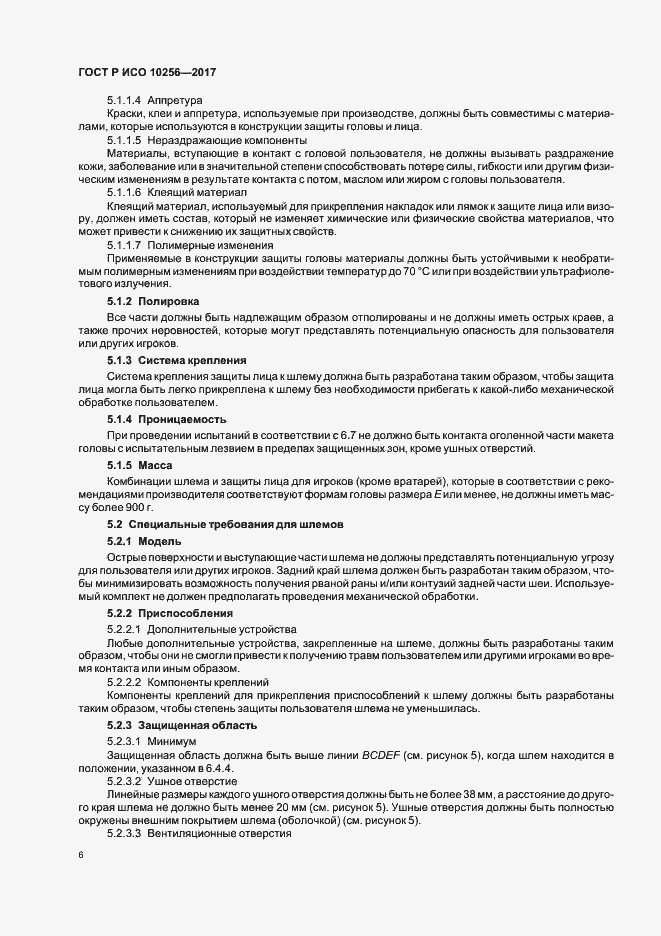 Страница 10 ГОСТ Р ИСО 10256-2017