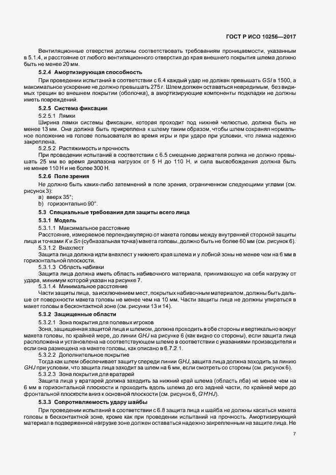 Страница 11 ГОСТ Р ИСО 10256-2017