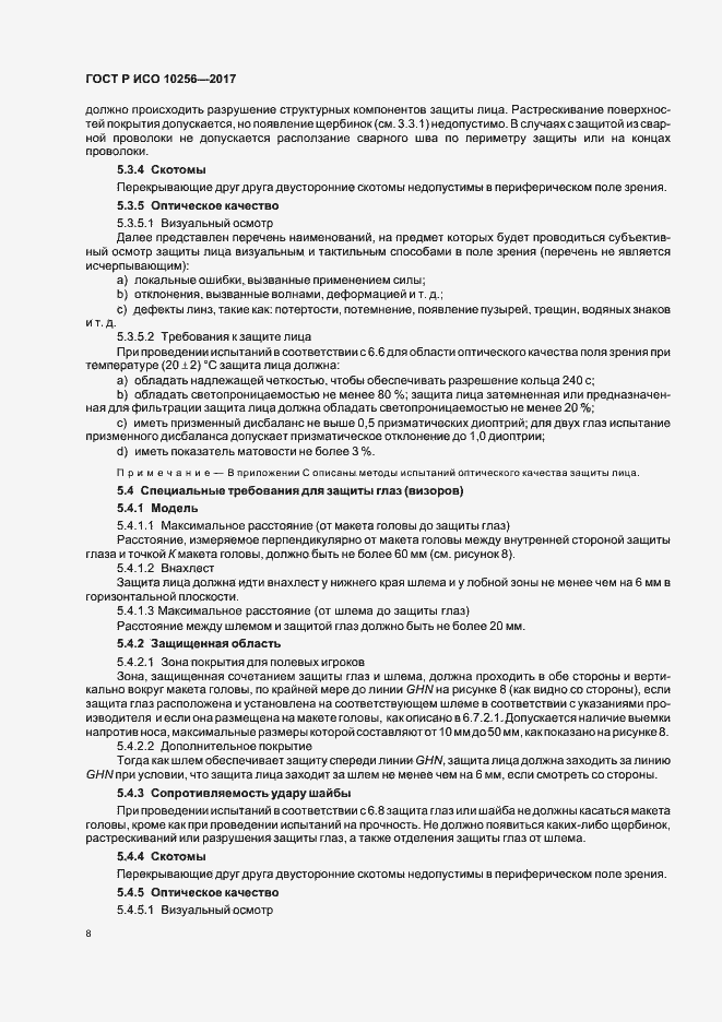 Страница 12 ГОСТ Р ИСО 10256-2017