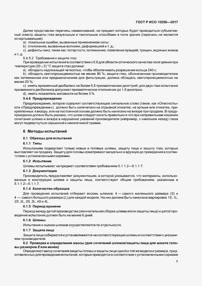 Страница 13 ГОСТ Р ИСО 10256-2017