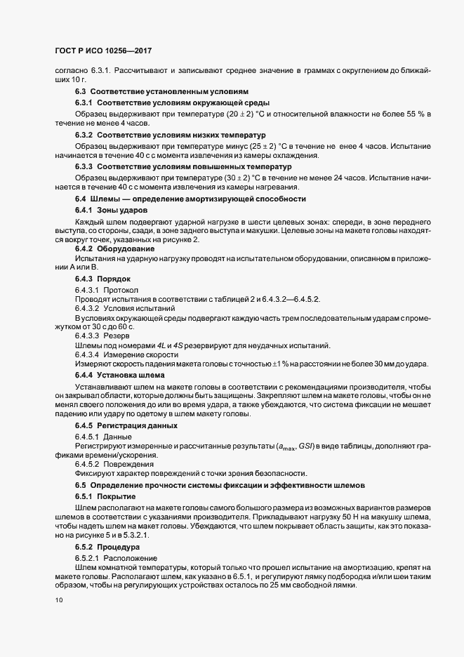 Страница 14 ГОСТ Р ИСО 10256-2017