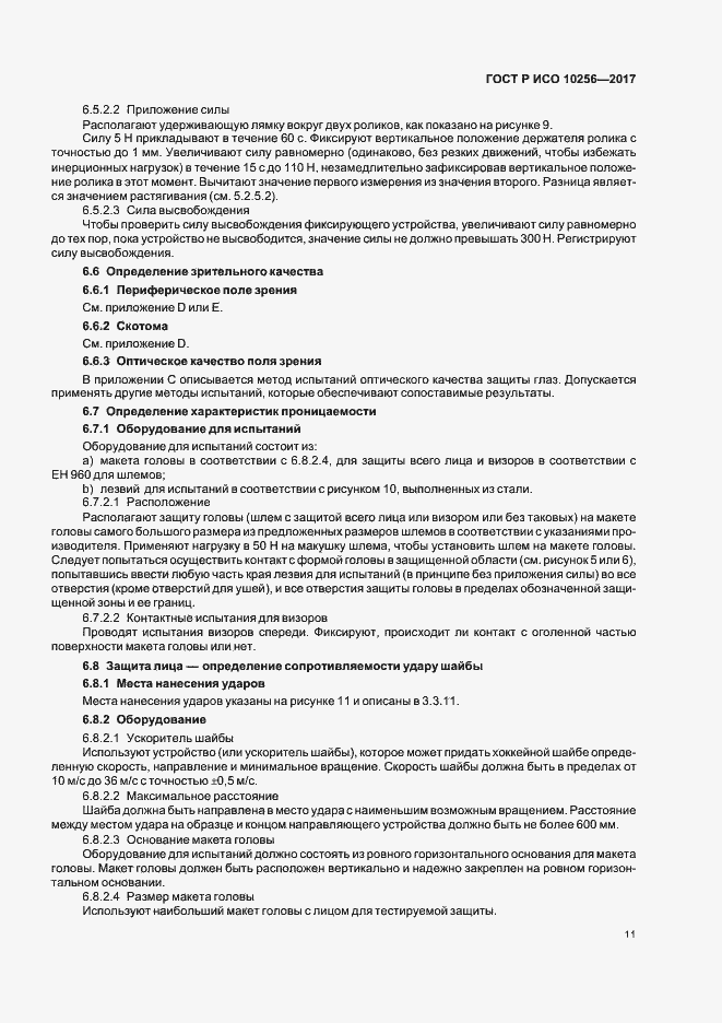 Страница 15 ГОСТ Р ИСО 10256-2017