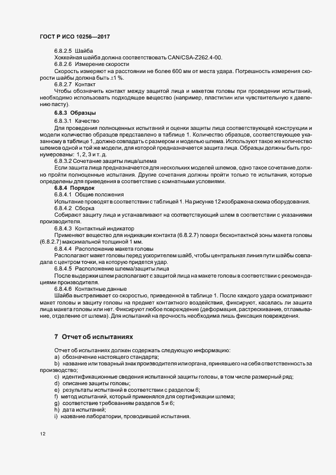 Страница 16 ГОСТ Р ИСО 10256-2017
