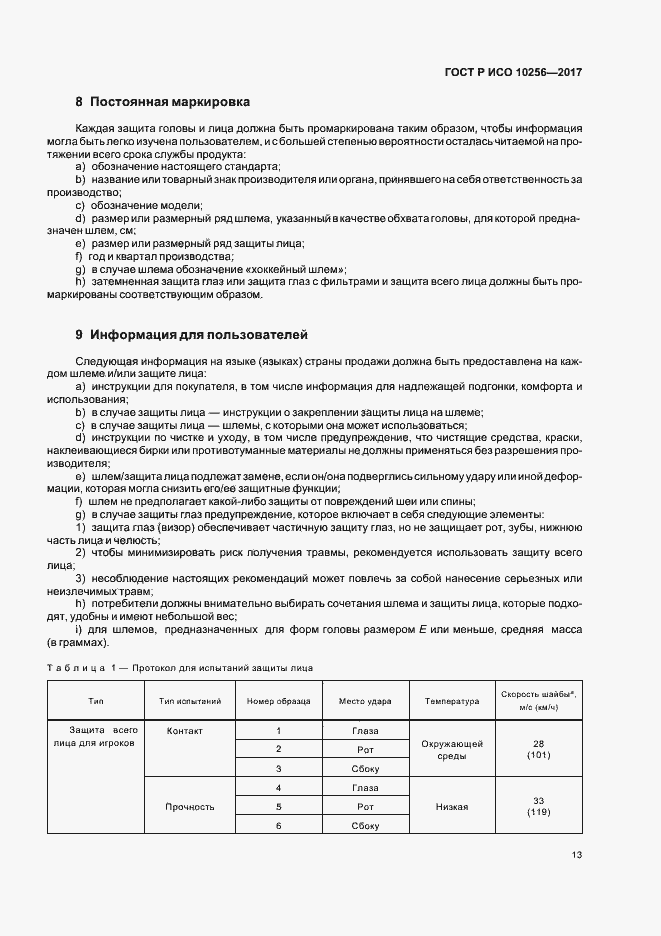 Страница 17 ГОСТ Р ИСО 10256-2017