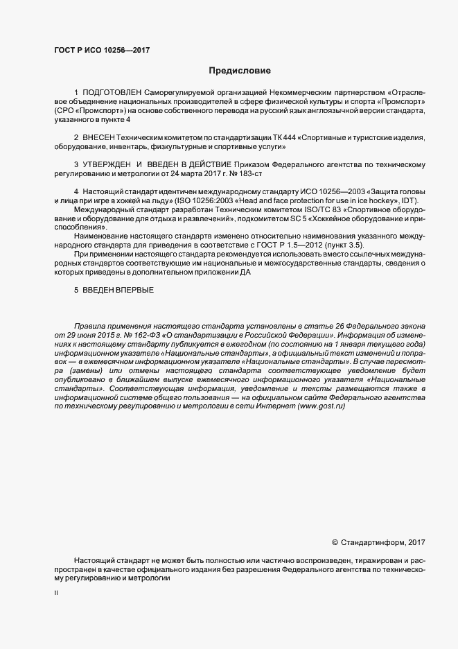 Страница 2 ГОСТ Р ИСО 10256-2017