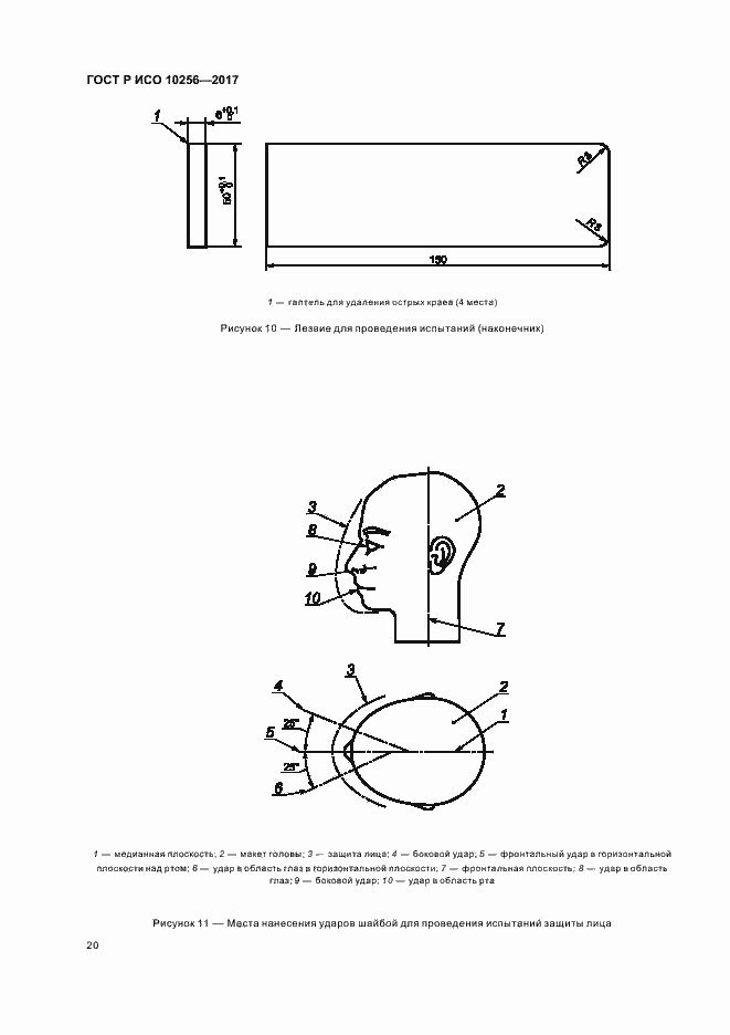 Страница 24 ГОСТ Р ИСО 10256-2017