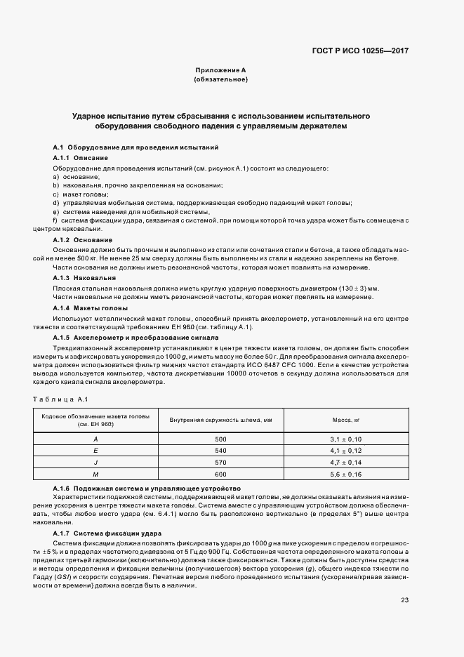Страница 27 ГОСТ Р ИСО 10256-2017