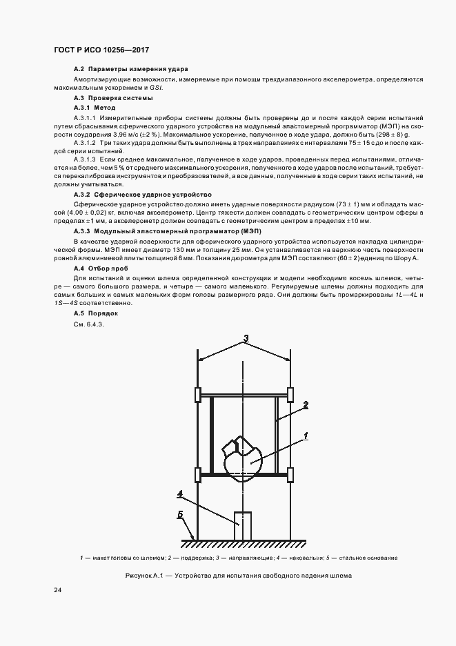 Страница 28 ГОСТ Р ИСО 10256-2017