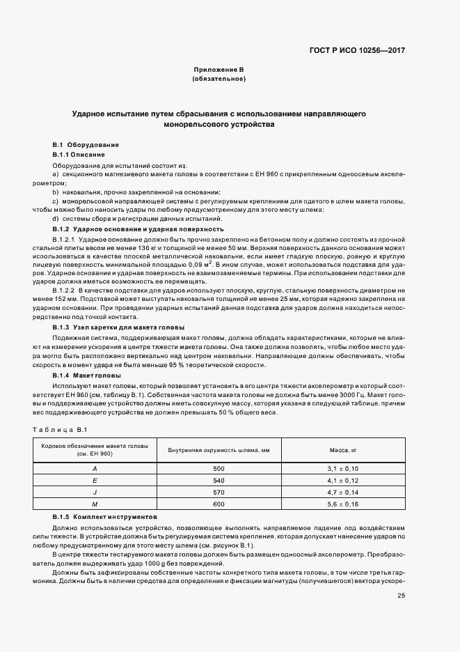 Страница 29 ГОСТ Р ИСО 10256-2017