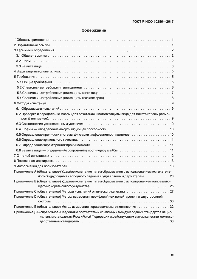 Страница 3 ГОСТ Р ИСО 10256-2017