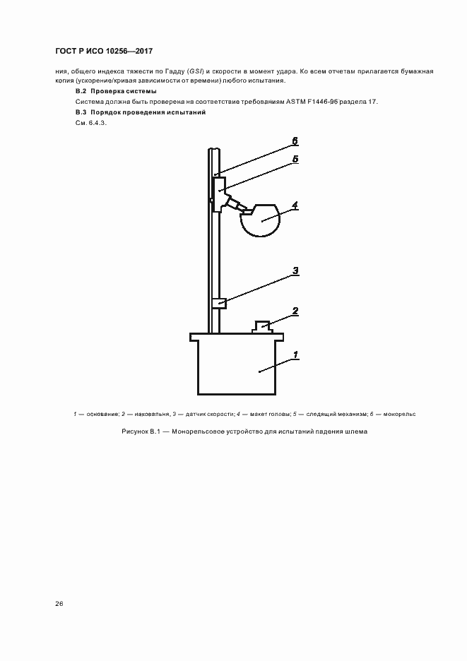 Страница 30 ГОСТ Р ИСО 10256-2017