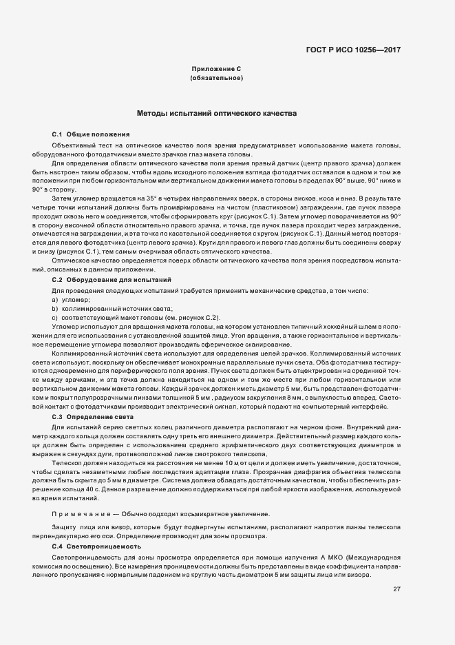 Страница 31 ГОСТ Р ИСО 10256-2017