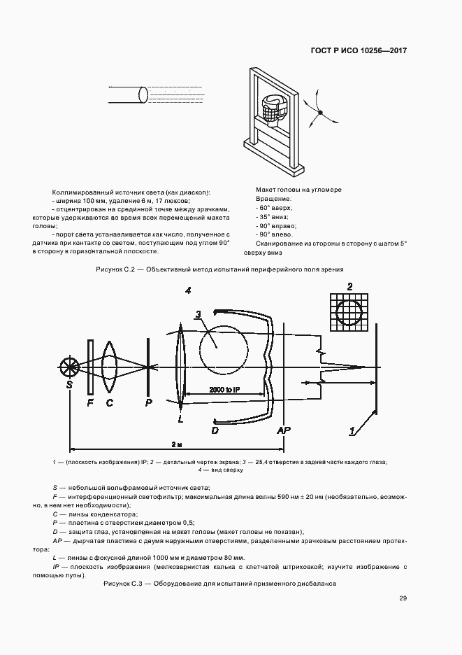 Страница 33 ГОСТ Р ИСО 10256-2017