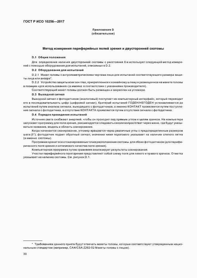 Страница 34 ГОСТ Р ИСО 10256-2017