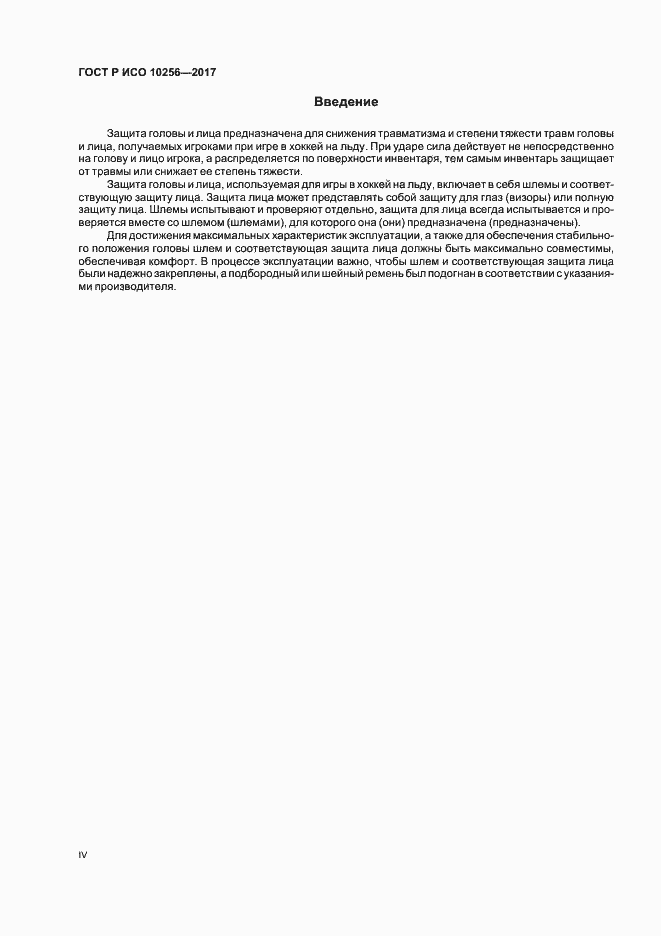 Страница 4 ГОСТ Р ИСО 10256-2017