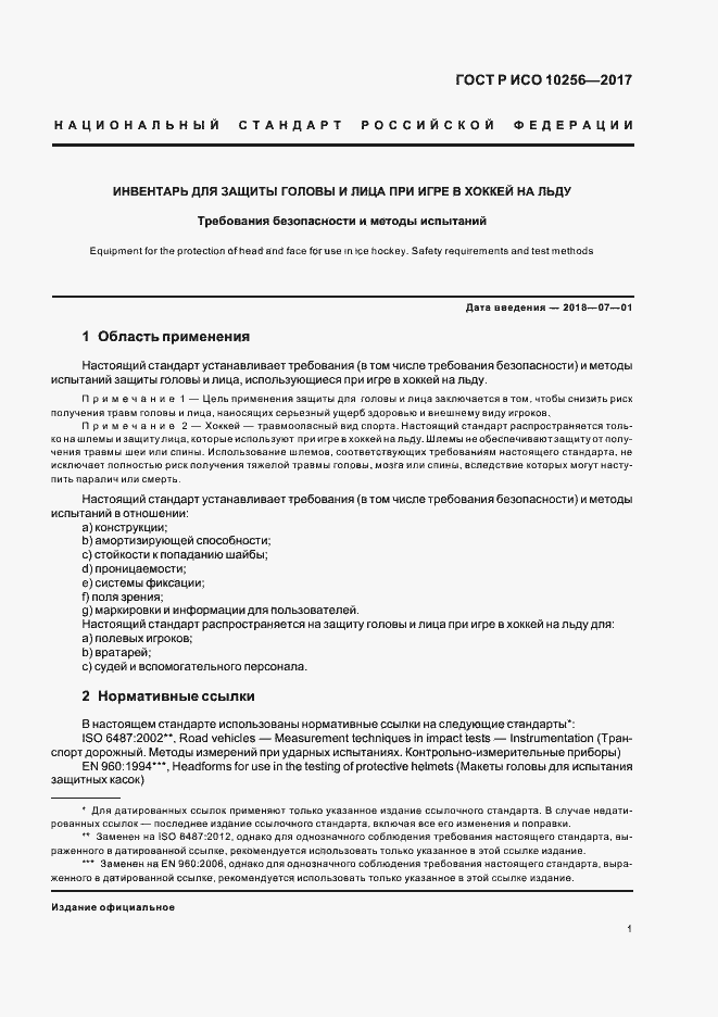 Страница 5 ГОСТ Р ИСО 10256-2017