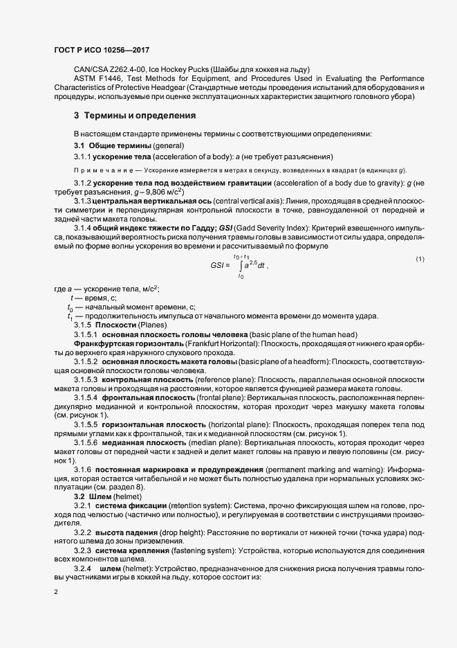 Страница 6 ГОСТ Р ИСО 10256-2017