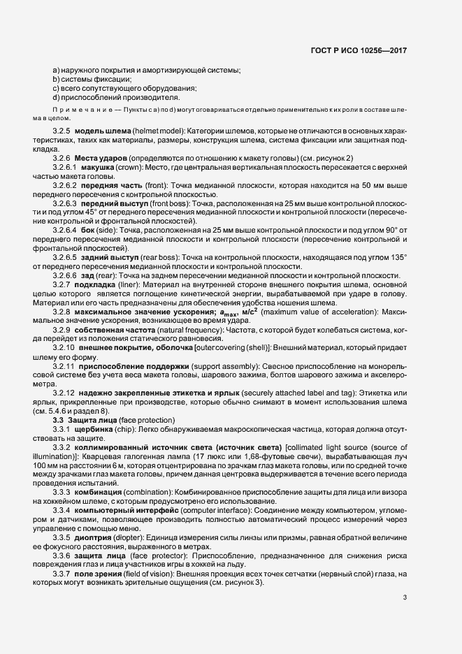 Страница 7 ГОСТ Р ИСО 10256-2017