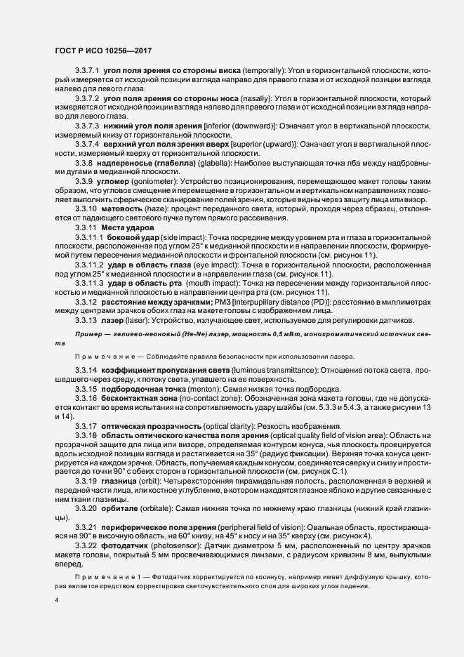 Страница 8 ГОСТ Р ИСО 10256-2017