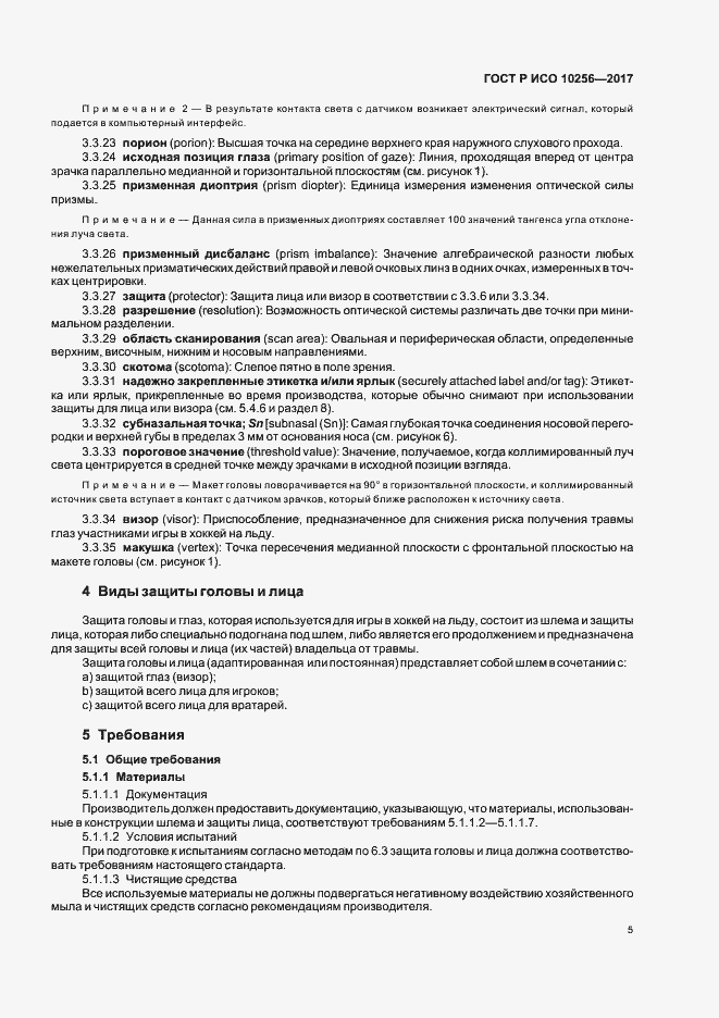 Страница 9 ГОСТ Р ИСО 10256-2017