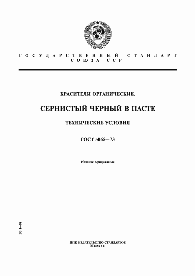 Страница 1 ГОСТ 5065-73