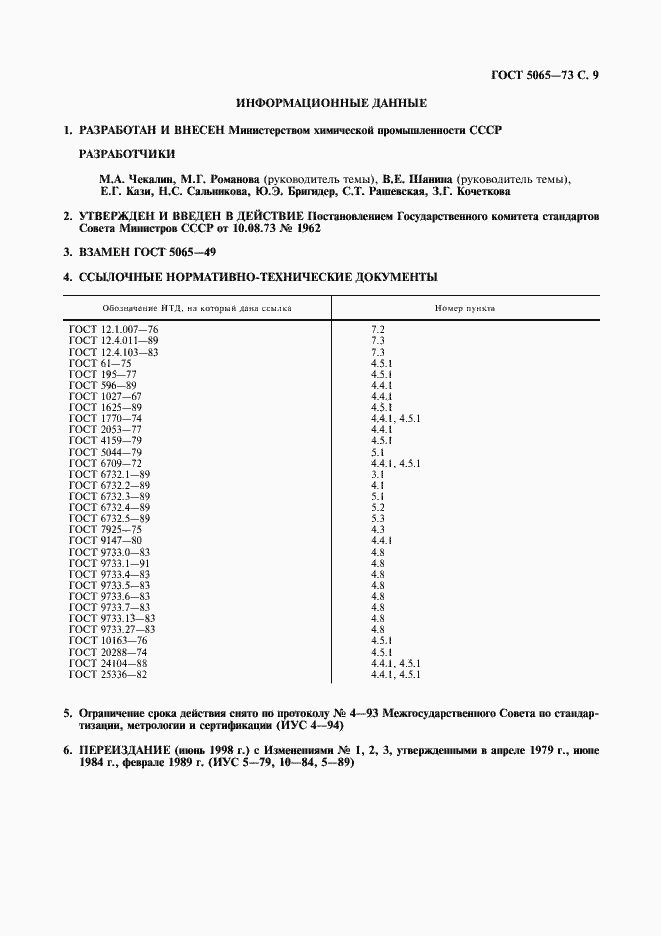 Страница 10 ГОСТ 5065-73