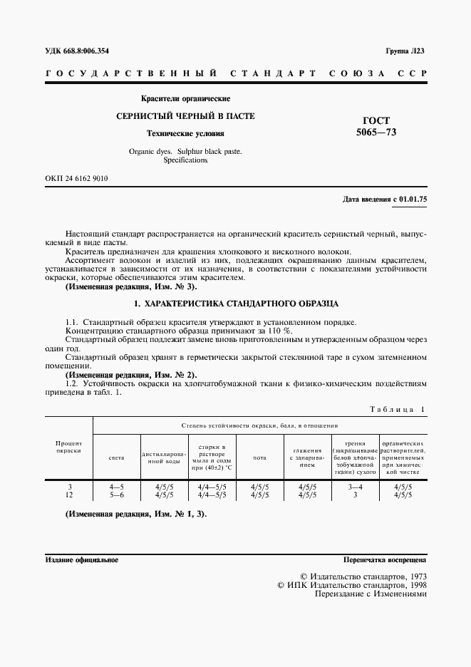 Страница 2 ГОСТ 5065-73